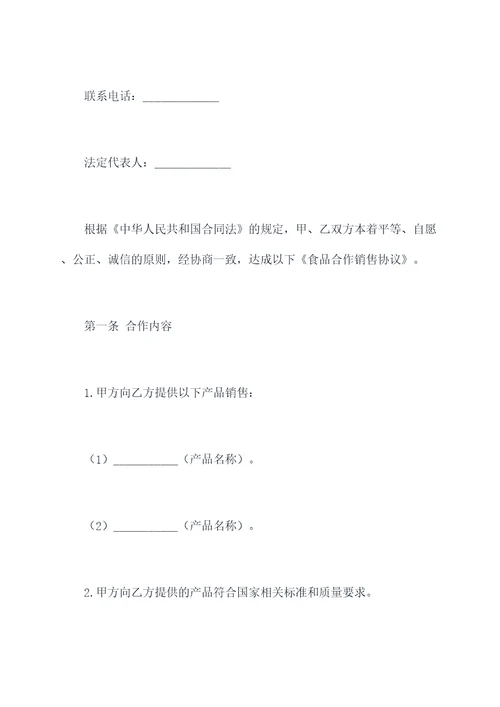 食品合作销售协议范本