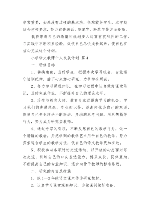 小学语文教师个人发展计划.docx