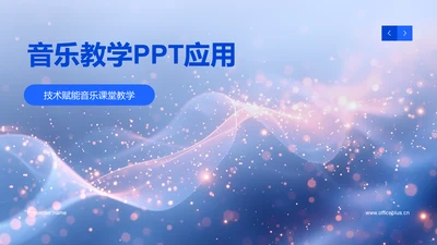 音乐教学PPT应用PPT模板