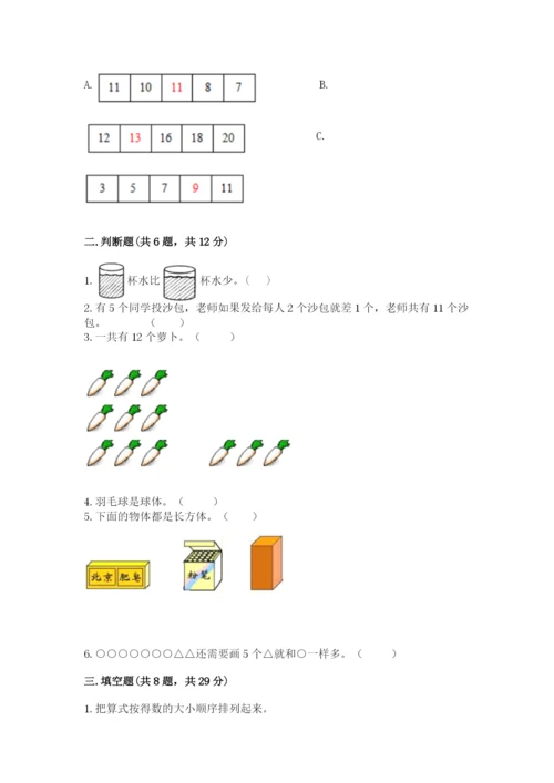 小学数学一年级上册期末测试卷精品【夺分金卷】.docx