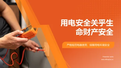 橙色商务风用电安全PPT模板