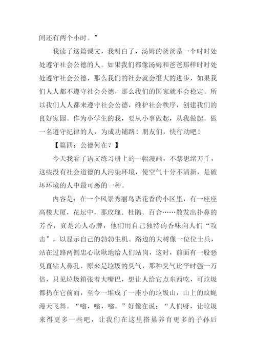 关于社会公德的作文.docx