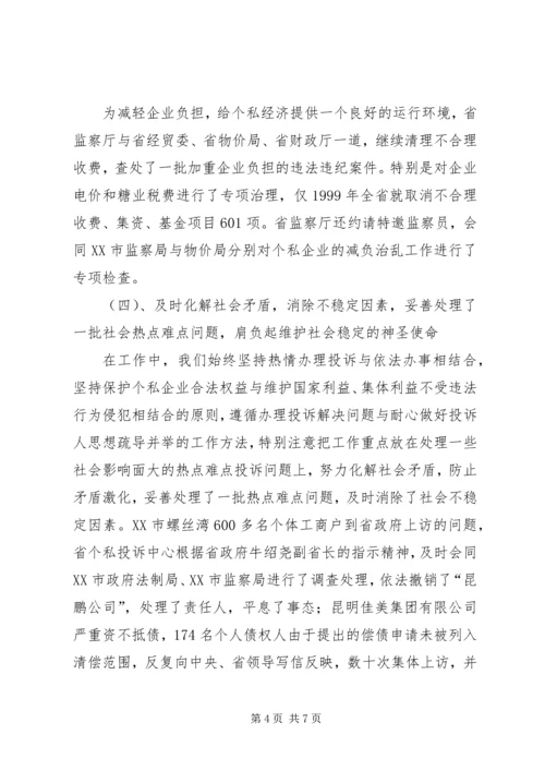 依法履行行政监察职能促进我省个私经济健康发展 (5).docx