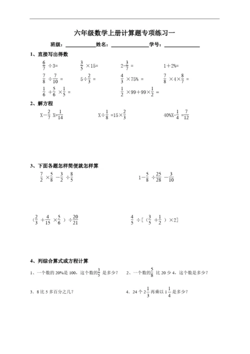 人教版六年级数学上册计算题专项训练一.docx