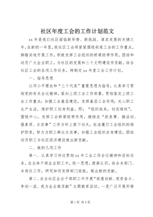 社区年度工会的工作计划范文.docx