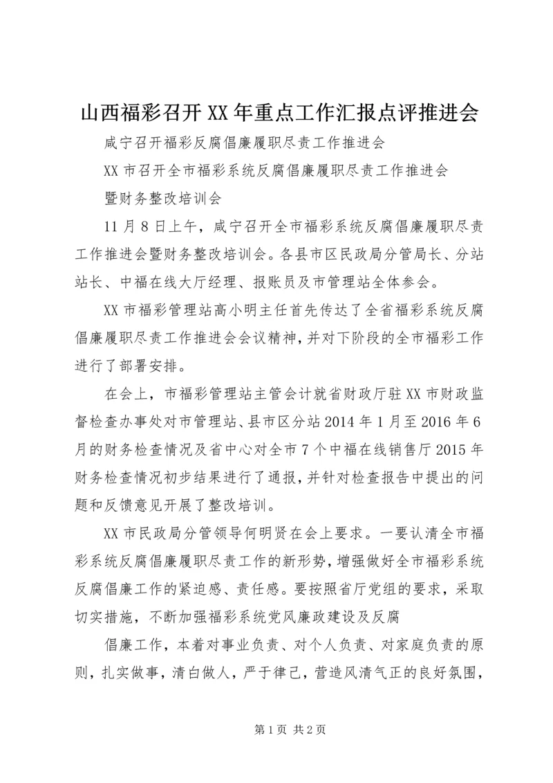 山西福彩召开XX年重点工作汇报点评推进会 (4).docx