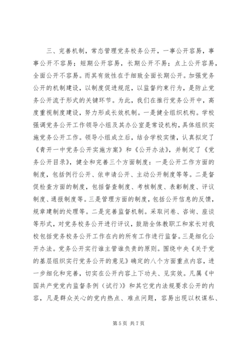 学校党务公开工作汇报 (2).docx