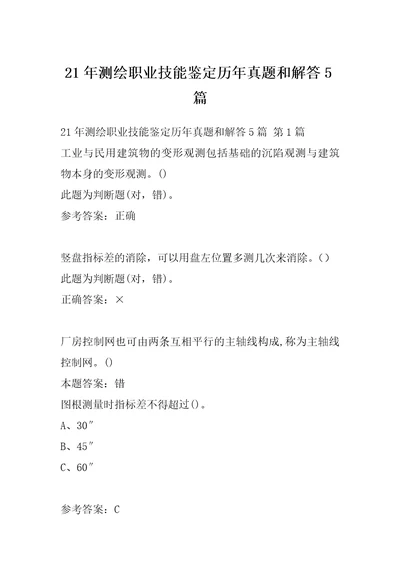 21年测绘职业技能鉴定历年真题和解答5篇