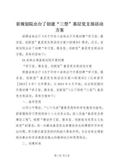 省规划院出台了创建“三型”基层党支部活动方案 (4).docx