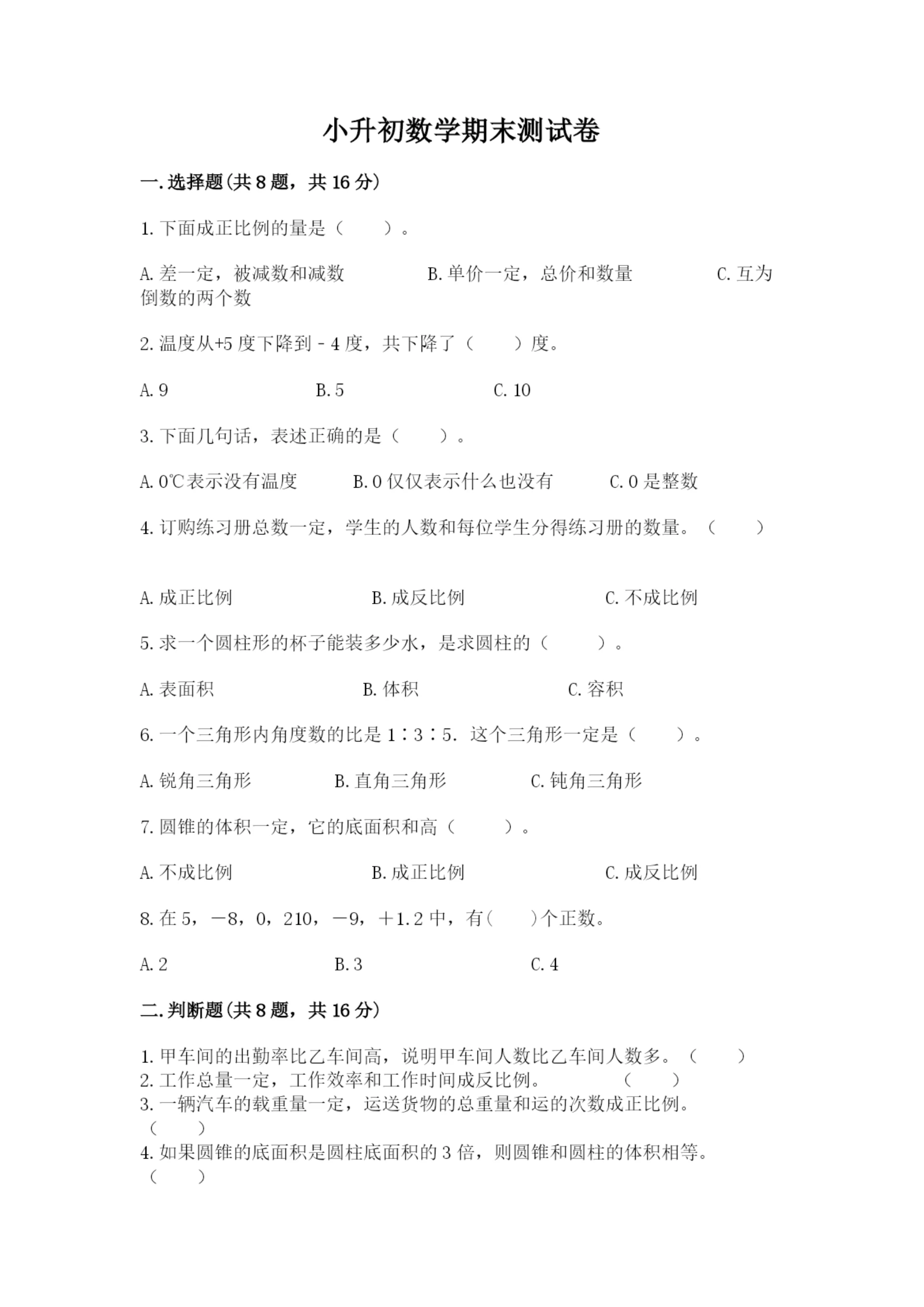 小升初数学期末测试卷附答案(考试直接用).docx