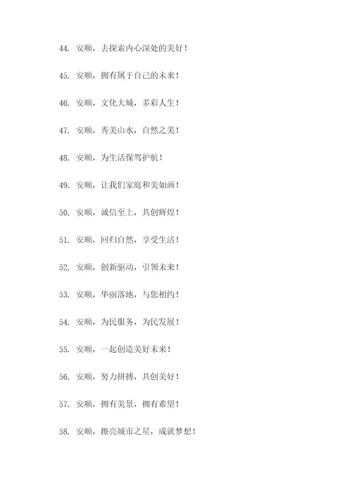 关于安顺的标语口号大全