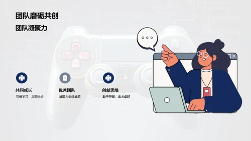 游戏之路，共创辉煌