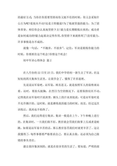 初中军训心得体会四篇.docx