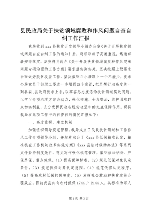 县民政局关于扶贫领域腐败和作风问题自查自纠工作汇报.docx