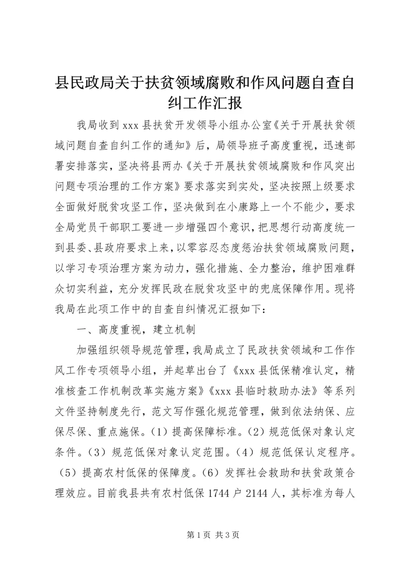 县民政局关于扶贫领域腐败和作风问题自查自纠工作汇报.docx