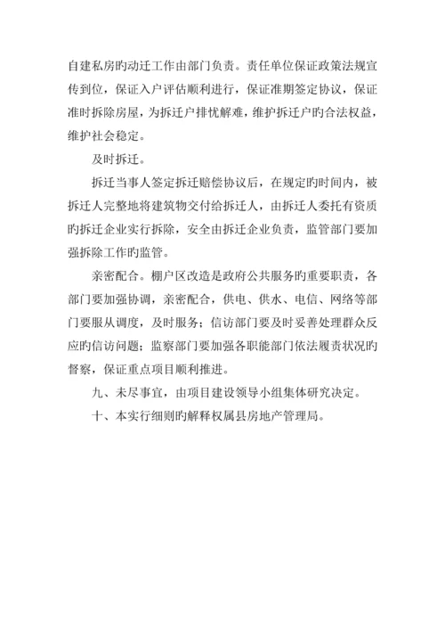 公司棚户区改造实施细则方案.docx