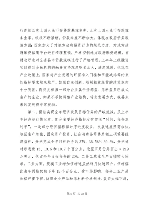 县长在全县半年经济形势分析会上的讲话.docx