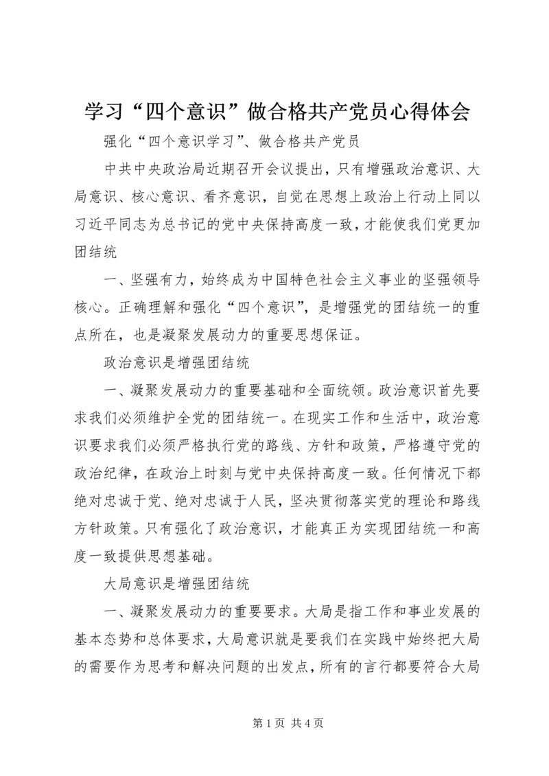 学习“四个意识”做合格共产党员心得体会 (3).docx