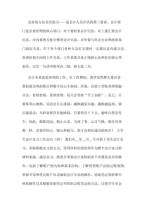 2021年大学生会计实习工作总结
