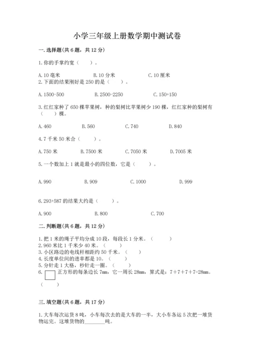 小学三年级上册数学期中测试卷【培优b卷】.docx