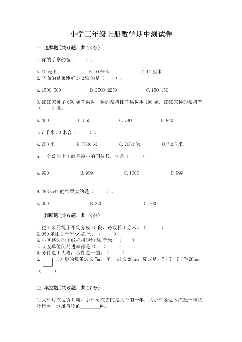 小学三年级上册数学期中测试卷【培优b卷】.docx