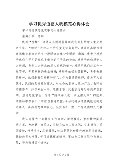 学习优秀道德人物模范心得体会_1 (3).docx