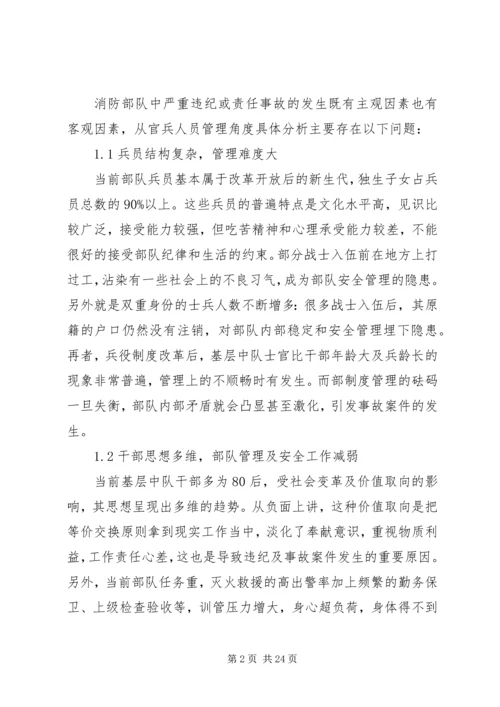 从官兵管理角度浅谈如何抓好当前消防部队安全防事故工作.docx
