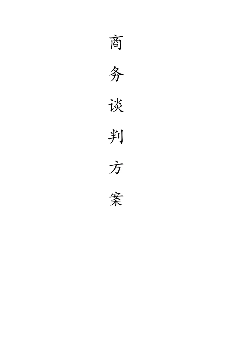 模拟商务谈判专题方案.docx