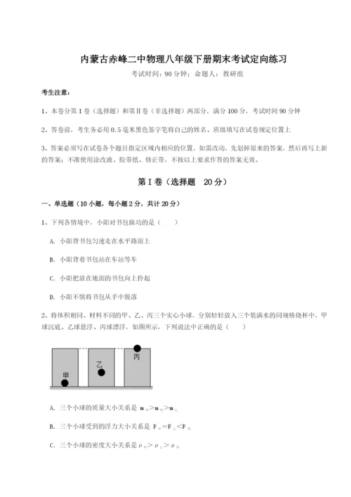 内蒙古赤峰二中物理八年级下册期末考试定向练习试卷.docx