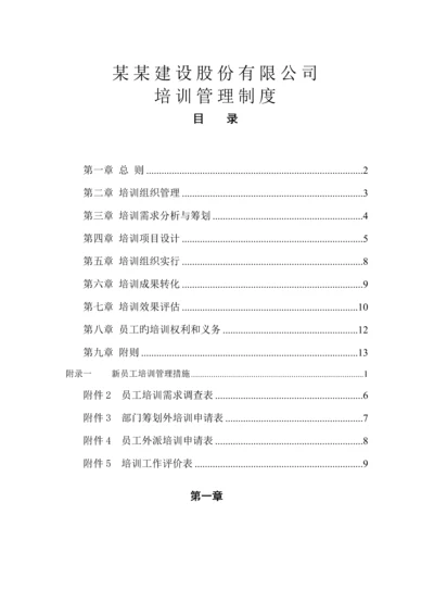 建设股份有限公司培训管理新版制度.docx