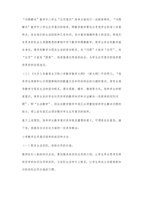 浅谈如何加强小学数学应用意识的培养.docx