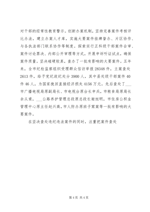 市纪律检查委员会党代会工作报告(XX年XX年).docx