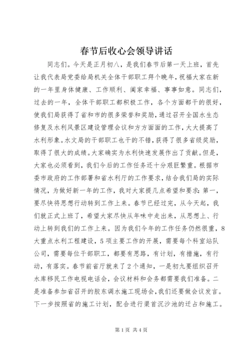 春节后收心会领导致辞.docx