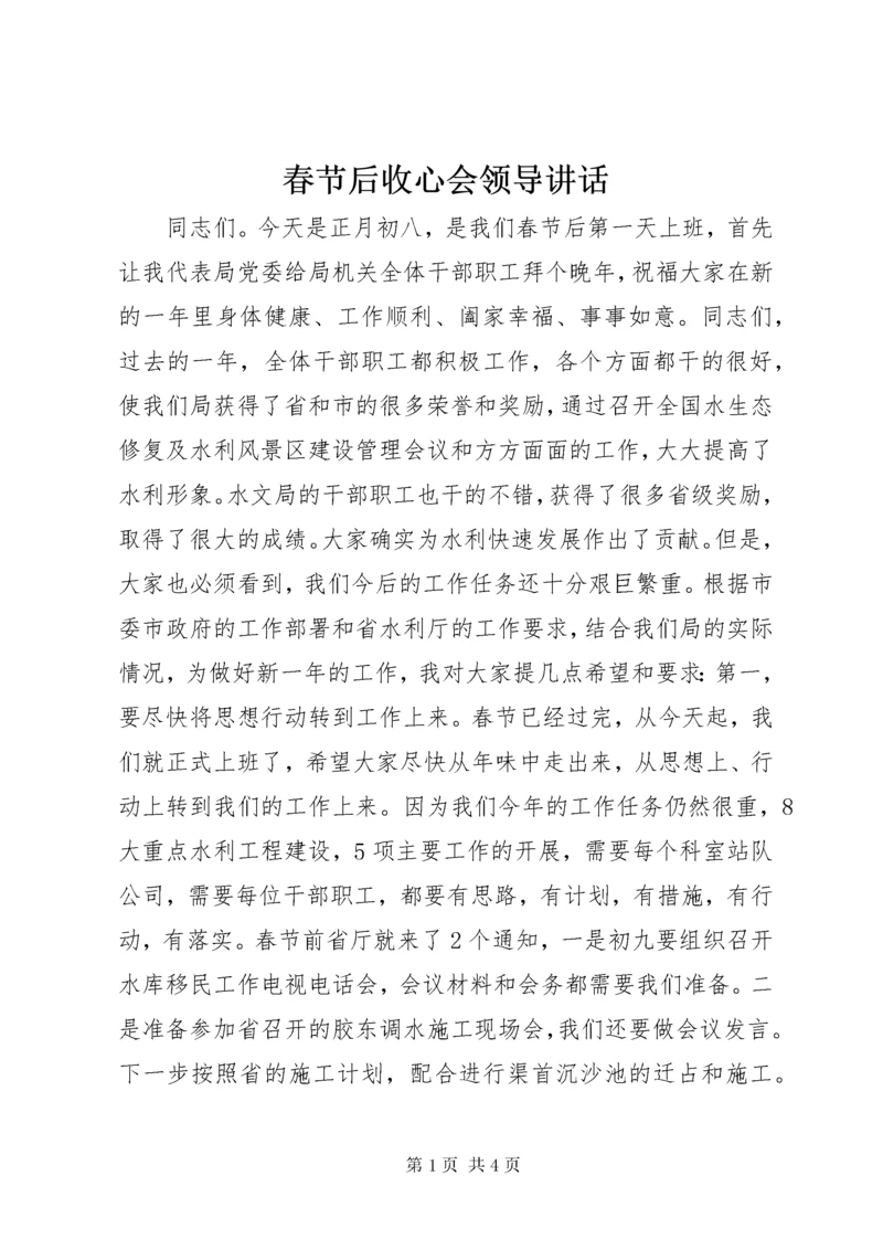 春节后收心会领导致辞.docx