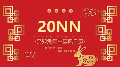 中国风2023年兔年日历PPT模板