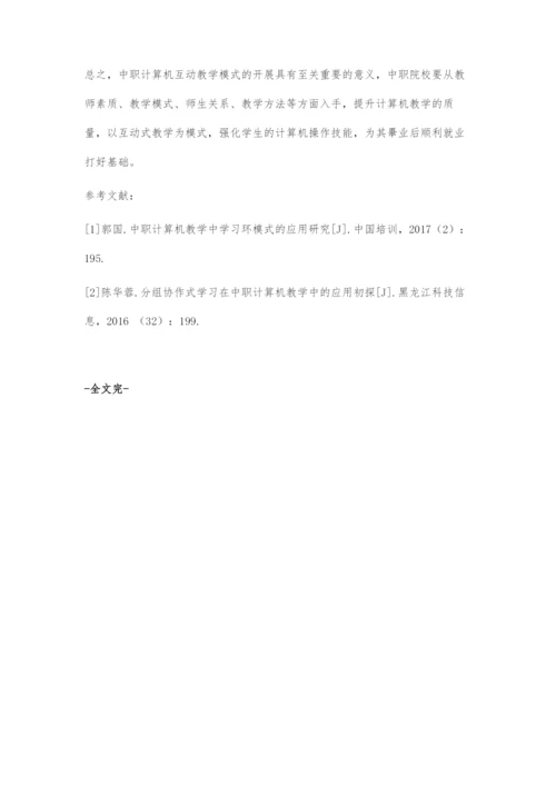 互动教学法在中职计算机教学中的有效运用.docx