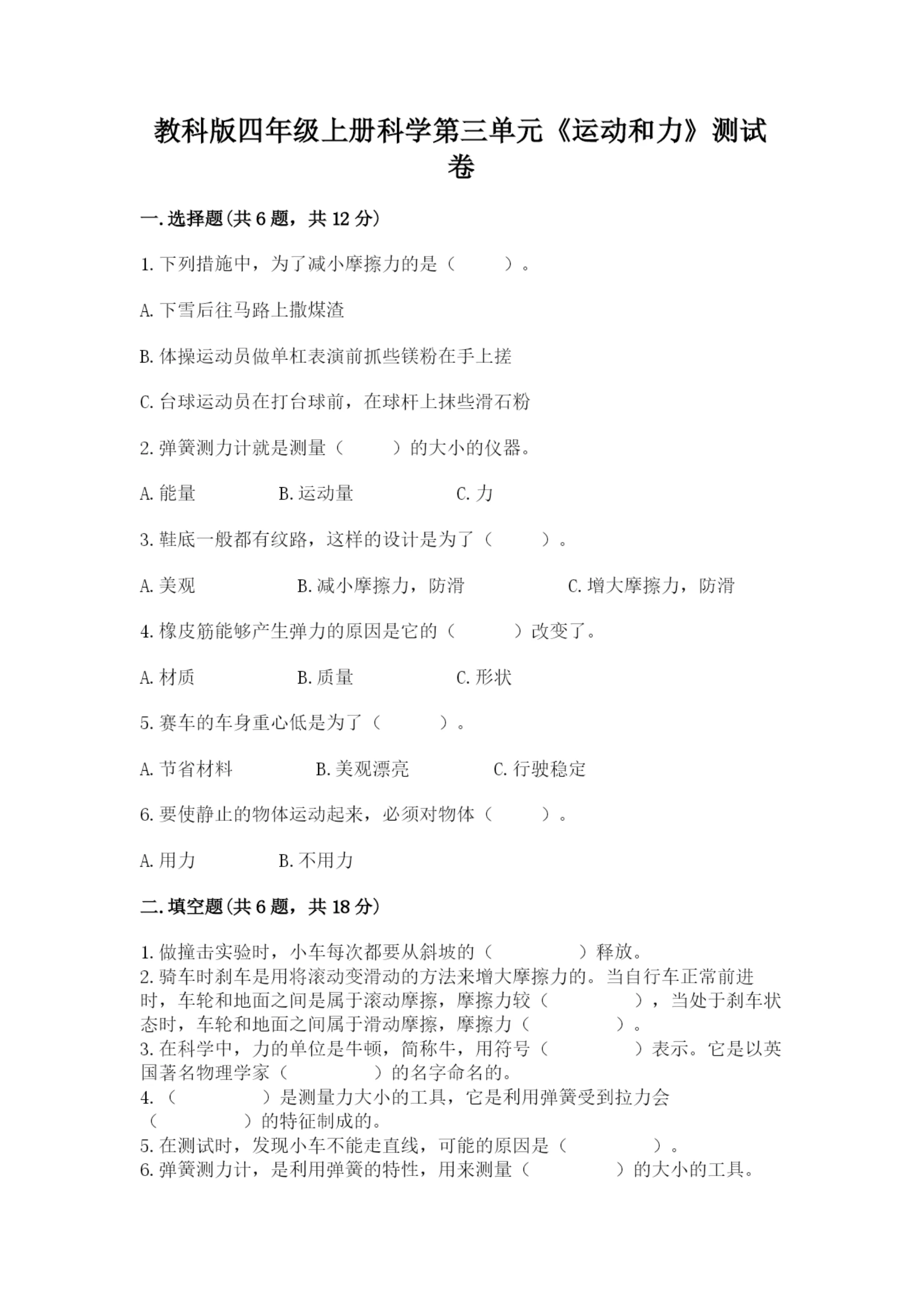 教科版四年级上册科学第三单元《运动和力》测试卷精品(夺冠).docx