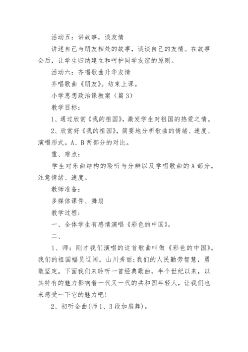 小学思想政治课教案范例（精选10篇）.docx