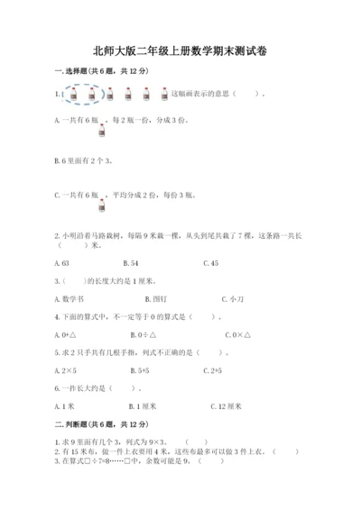 北师大版二年级上册数学期末测试卷附完整答案（名校卷）.docx