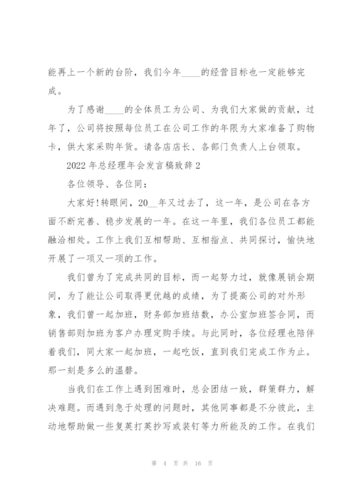 2022年总经理年会发言稿致辞.docx