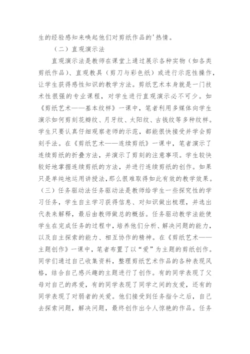 高中剪纸艺术有效教学探讨的论文.docx