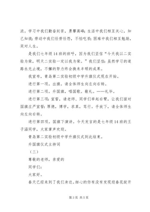 升国旗仪式主持词 (3).docx