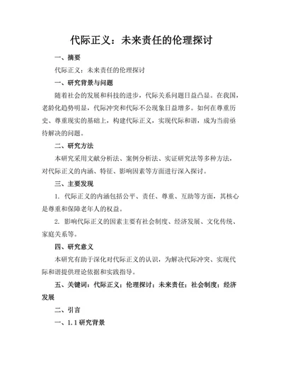 代际正义：未来责任的伦理探讨