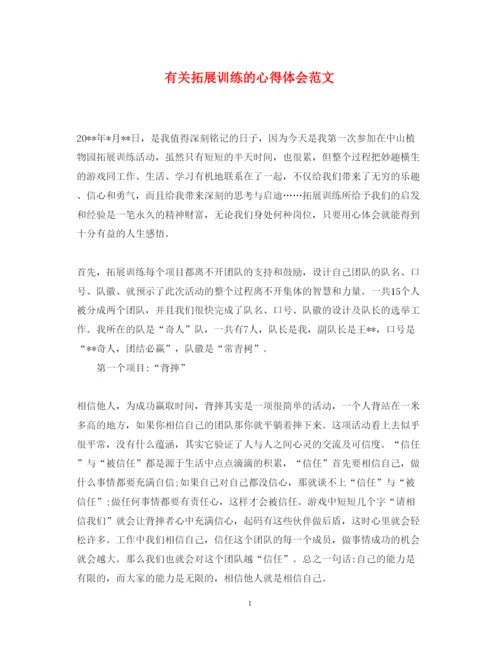 精编有关拓展训练的心得体会范文.docx