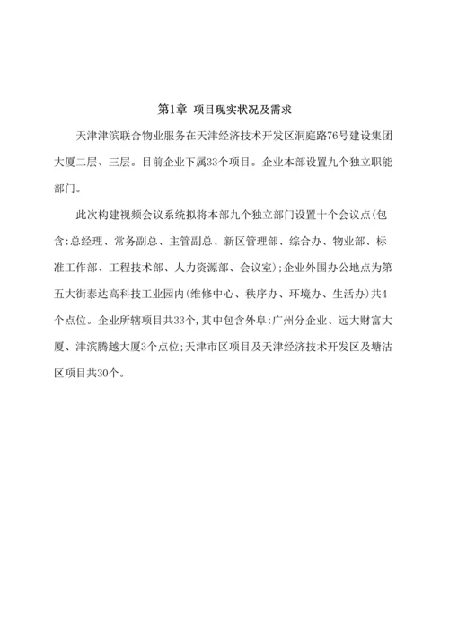 物业公司网络视频会议系统整体解决方案模板.docx