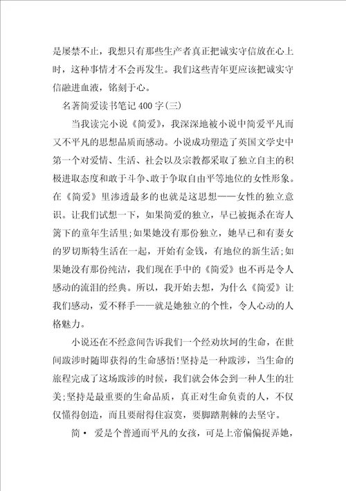 名著简爱读书笔记400字