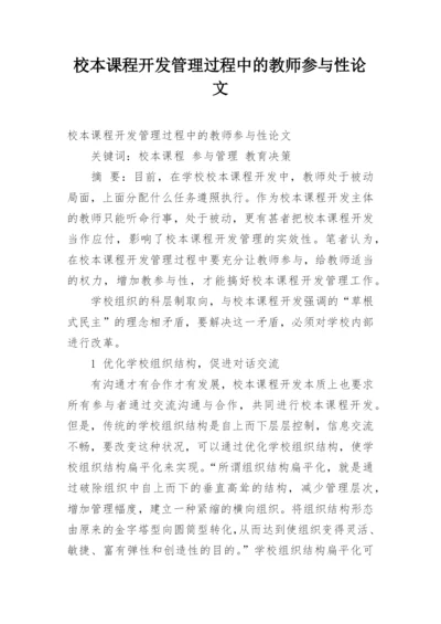 校本课程开发管理过程中的教师参与性论文.docx
