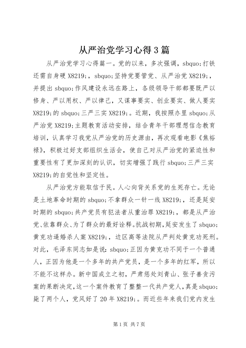 从严治党学习心得3篇.docx