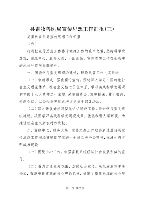 县畜牧兽医局宣传思想工作汇报(三).docx