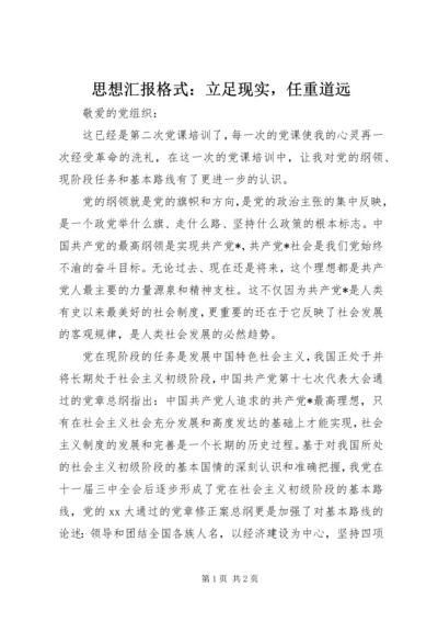 思想汇报格式：立足现实，任重道远.docx